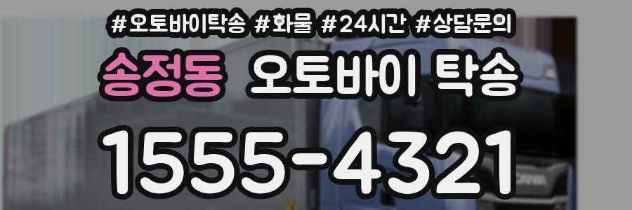 송정동 오토바이 탁송