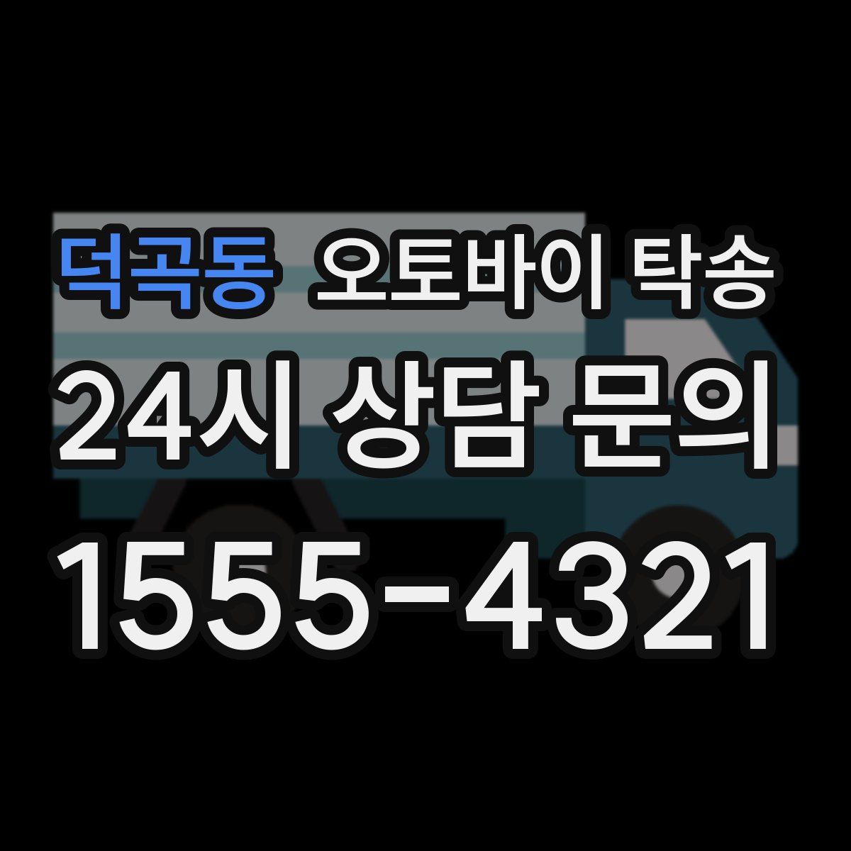 덕곡동 오토바이 탁송