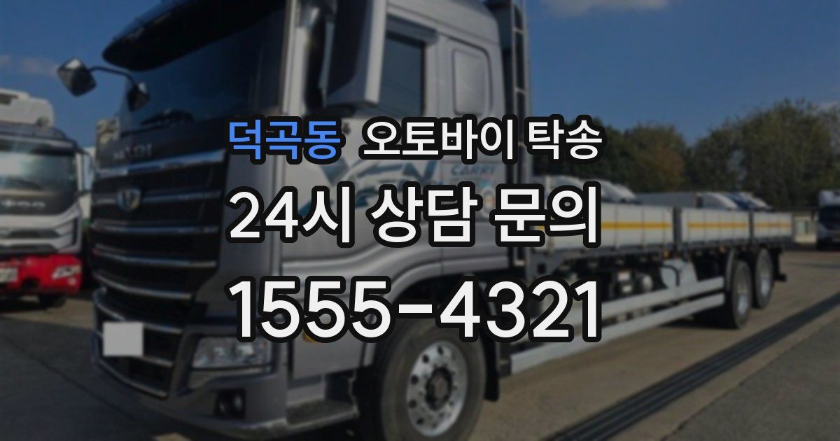 덕곡동 오토바이 탁송