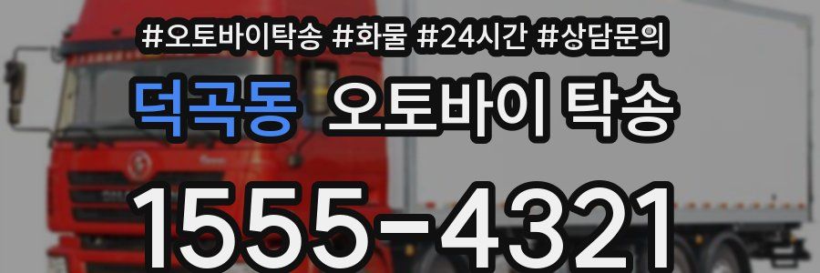 덕곡동 오토바이 탁송