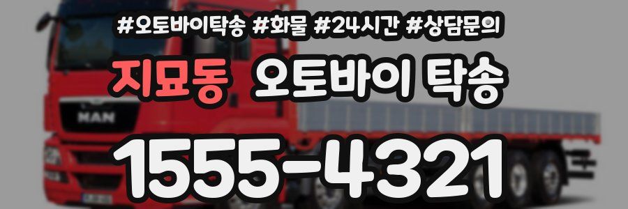 지묘동 오토바이 탁송