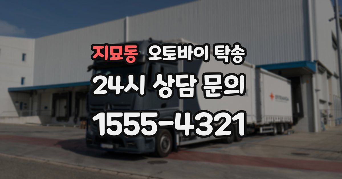 지묘동 오토바이 탁송