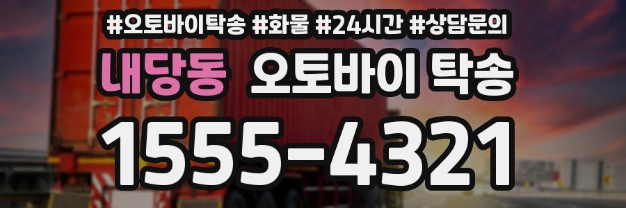 내당동 오토바이 탁송