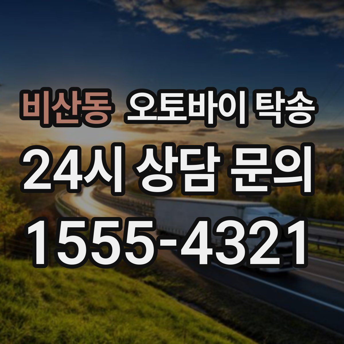 비산동 오토바이 탁송