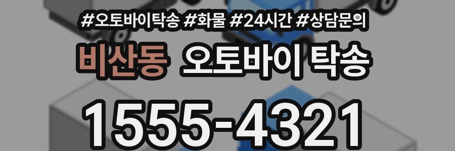 비산동 오토바이 탁송