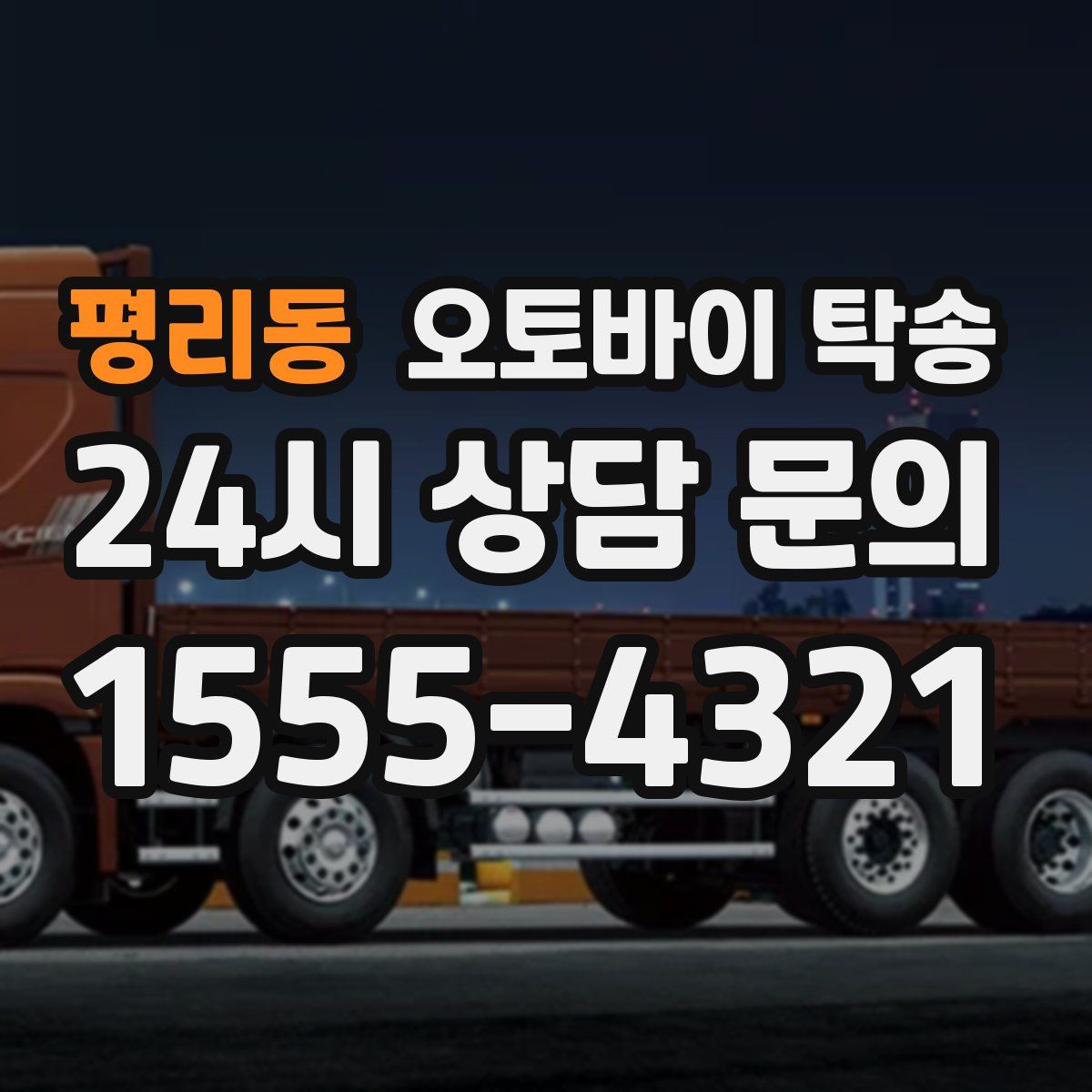 평리동 오토바이 탁송