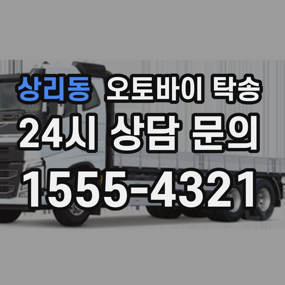 상리동 오토바이 탁송 정비 완료 후 집까지 편하게 받기