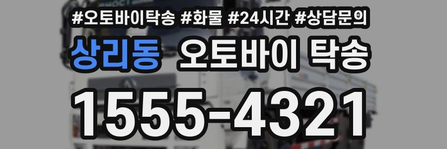 상리동 오토바이 탁송