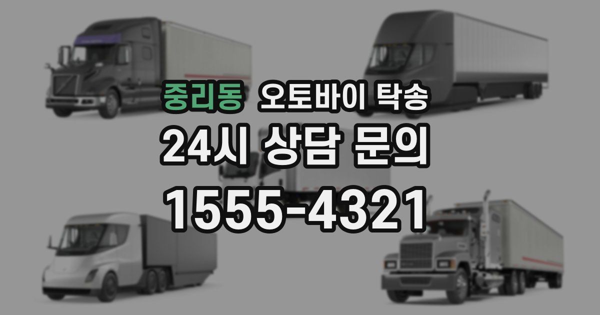 중리동 오토바이 탁송