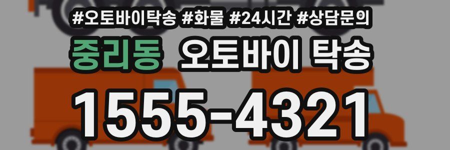 중리동 오토바이 탁송