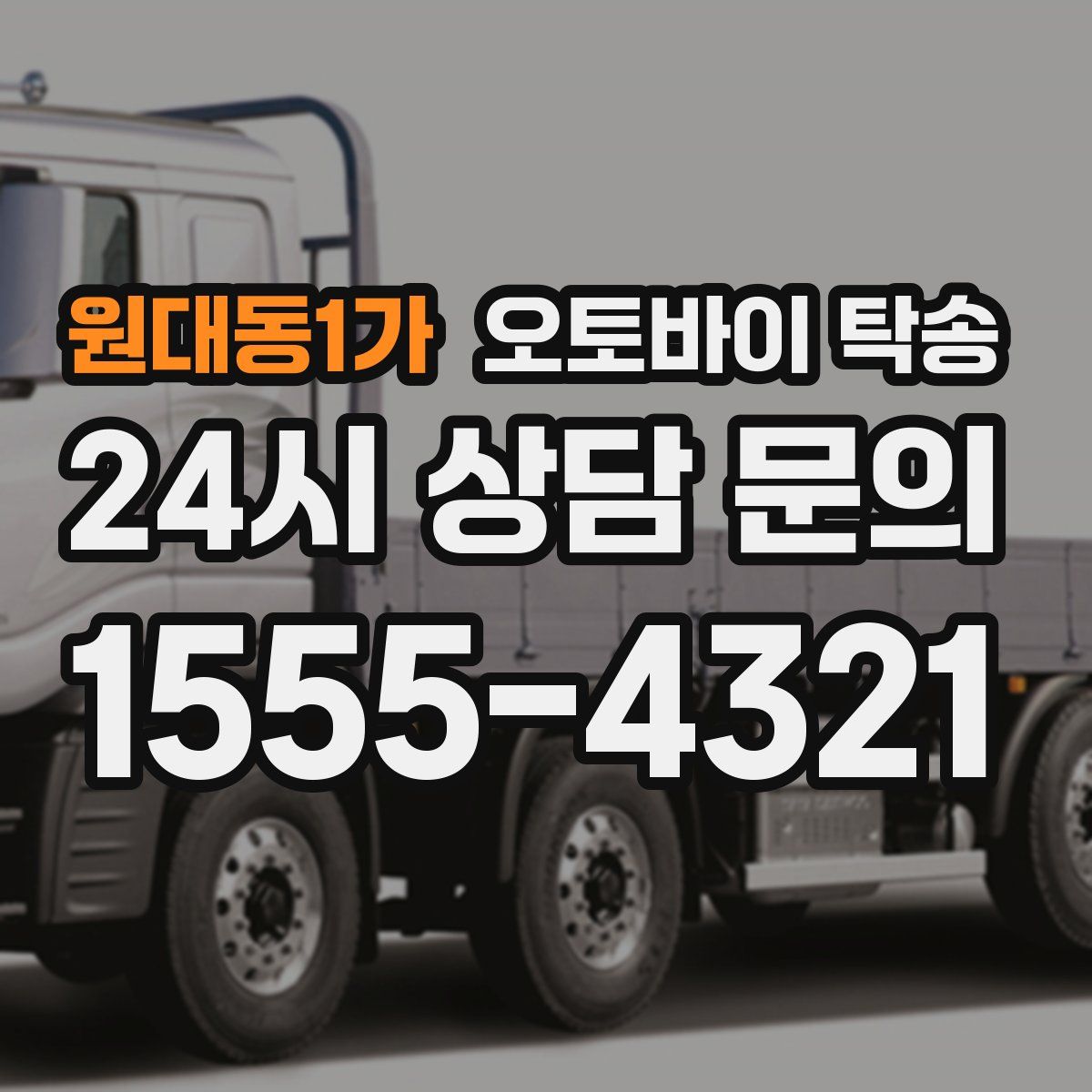 원대동1가 오토바이 탁송