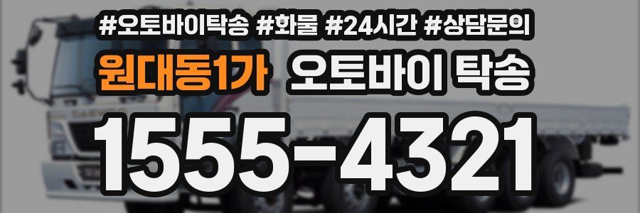 원대동1가 오토바이 탁송