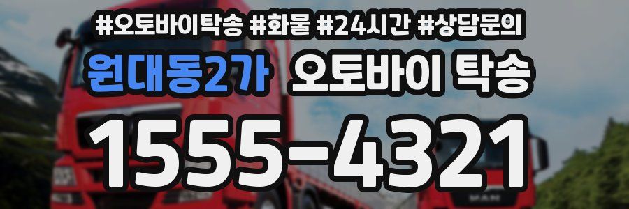 원대동2가 오토바이 탁송