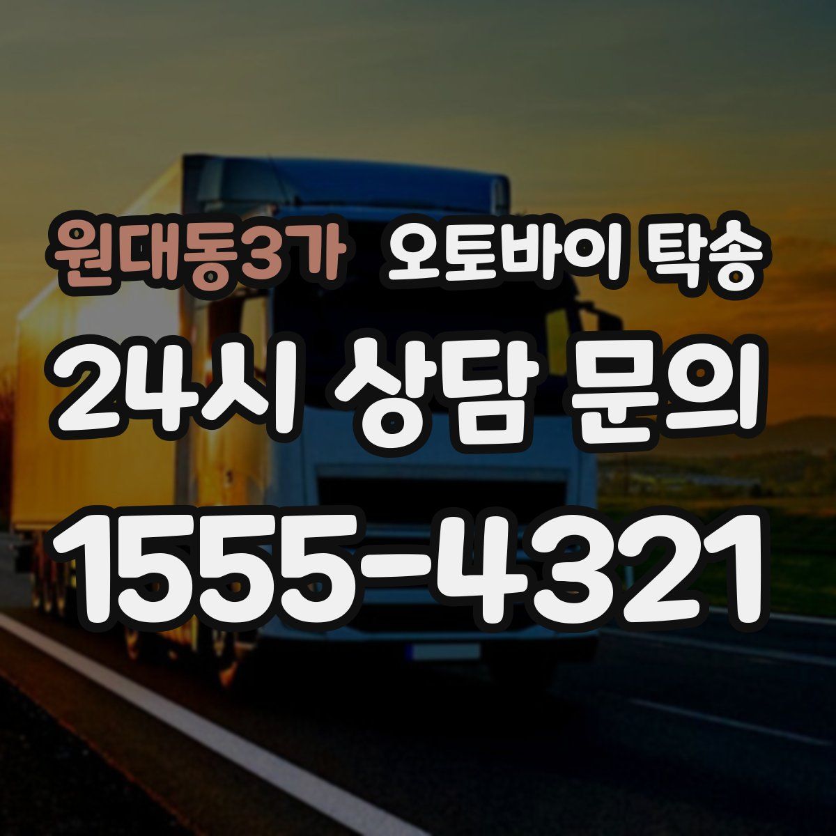 원대동3가 오토바이 탁송