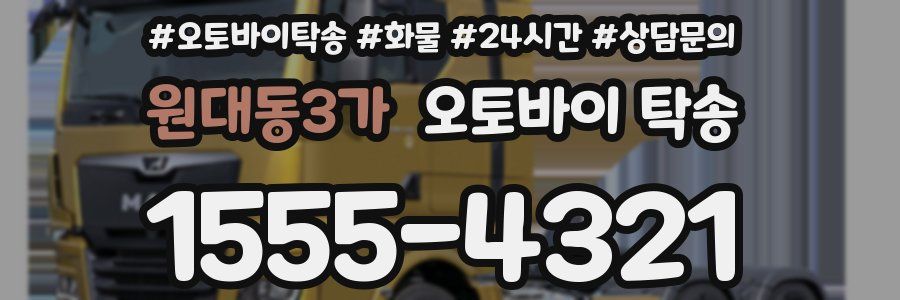 원대동3가 오토바이 탁송