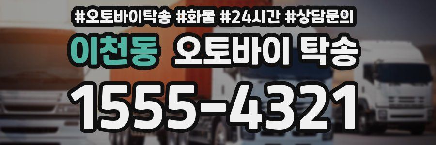 이천동 오토바이 탁송
