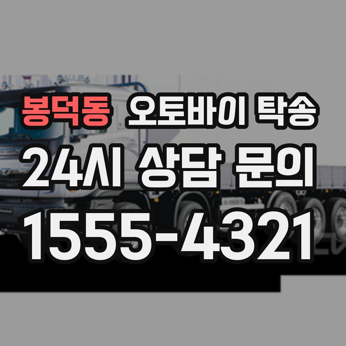 봉덕동 오토바이 탁송