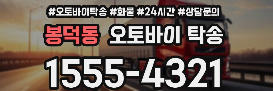봉덕동 오토바이 탁송