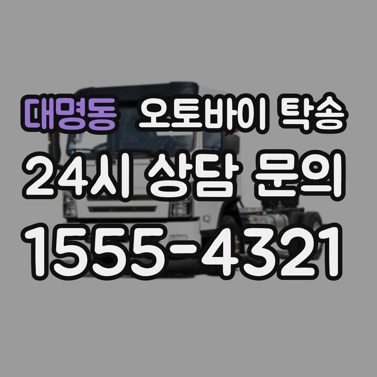 대명동 오토바이 탁송 타이어 교체 예약에 맞춰 이동시키기