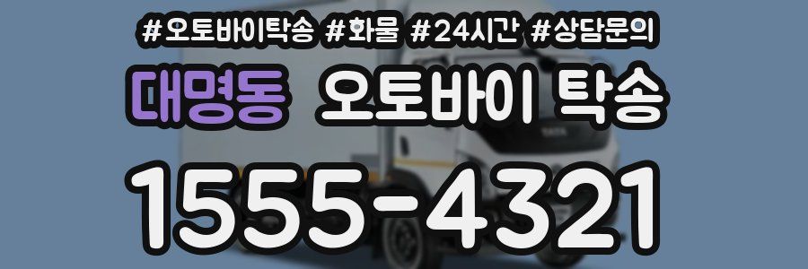 대명동 오토바이 탁송