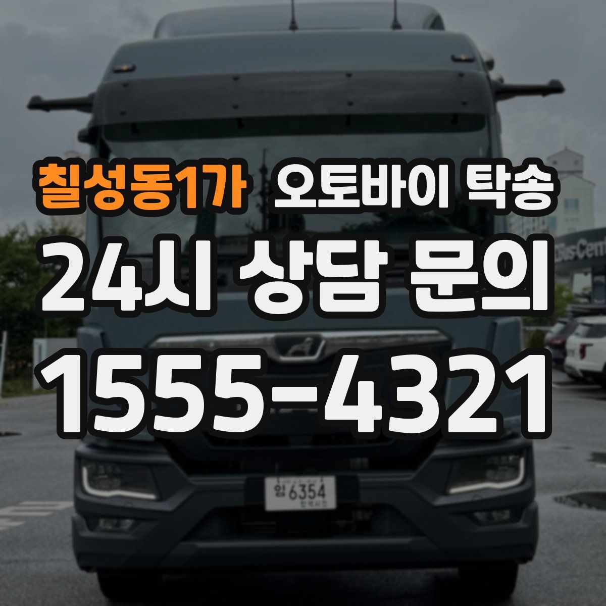 칠성동1가 오토바이 탁송