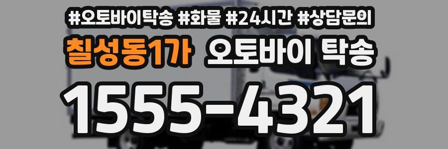 칠성동1가 오토바이 탁송