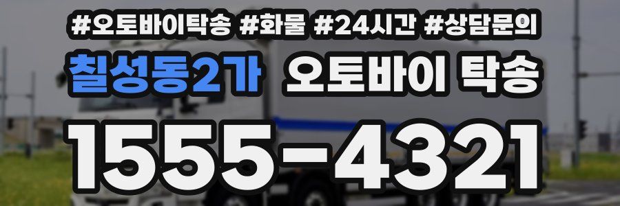 칠성동2가 오토바이 탁송