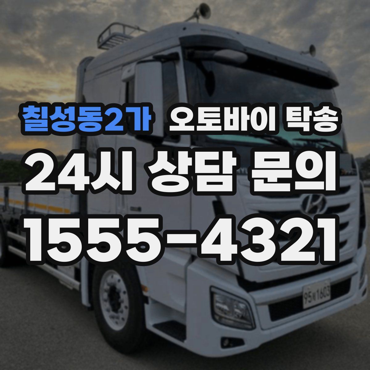 칠성동2가 오토바이 탁송