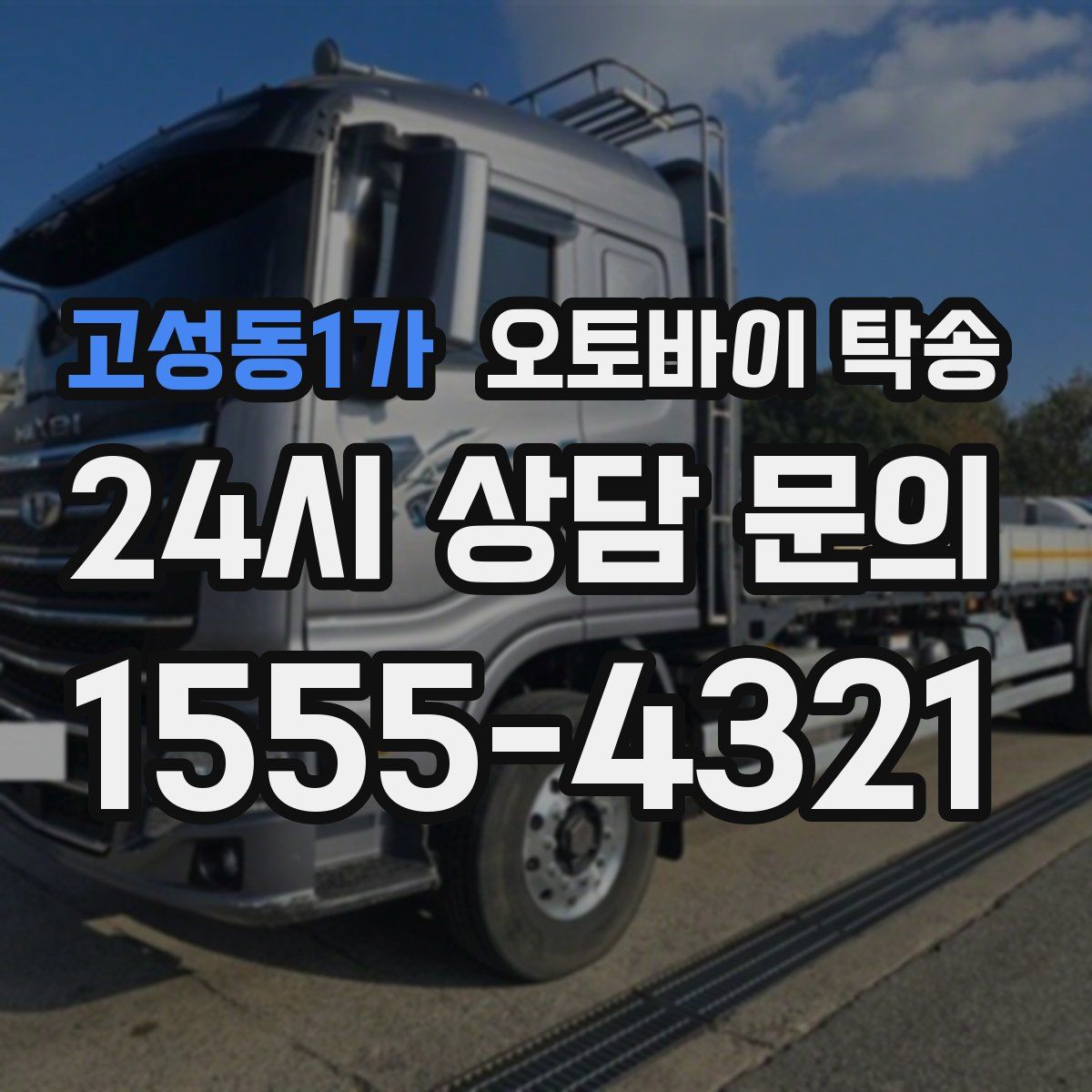 고성동1가 오토바이 탁송