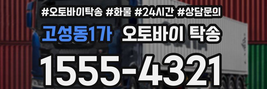 고성동1가 오토바이 탁송