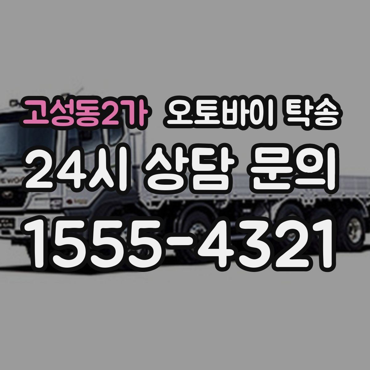 고성동2가 오토바이 탁송 미팅 일정과 겹칠 때 동선 정리
