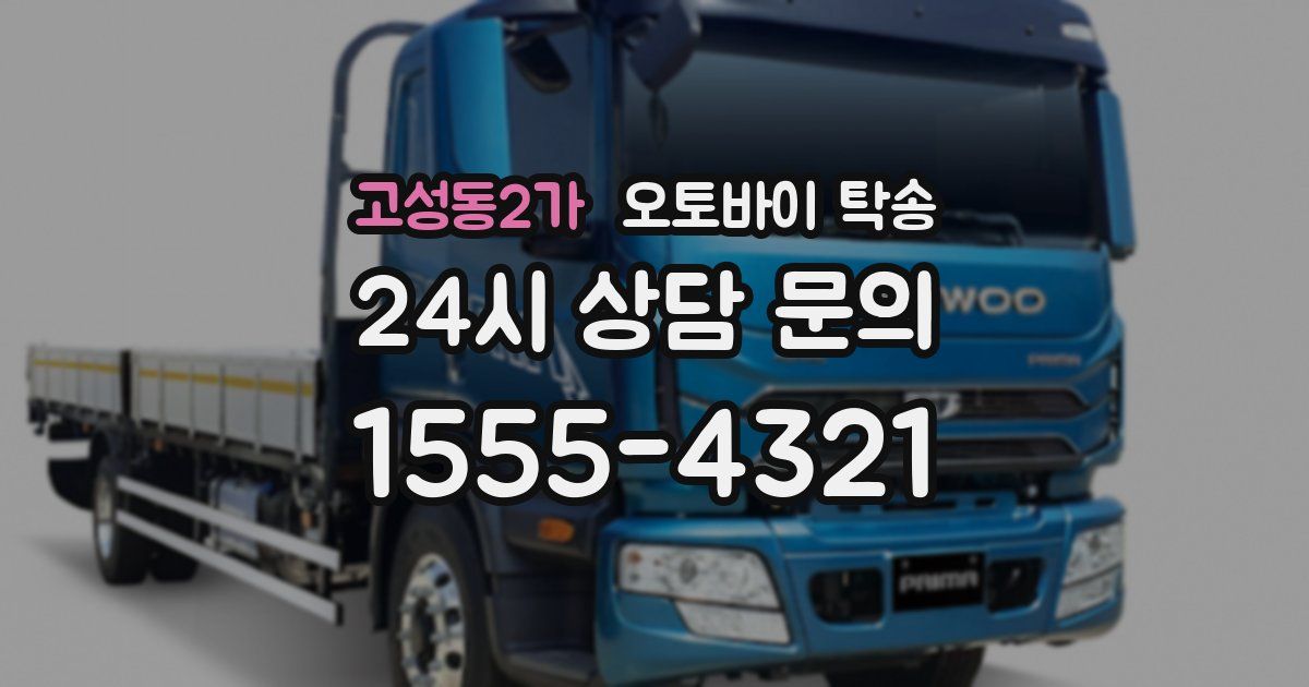 고성동2가 오토바이 탁송