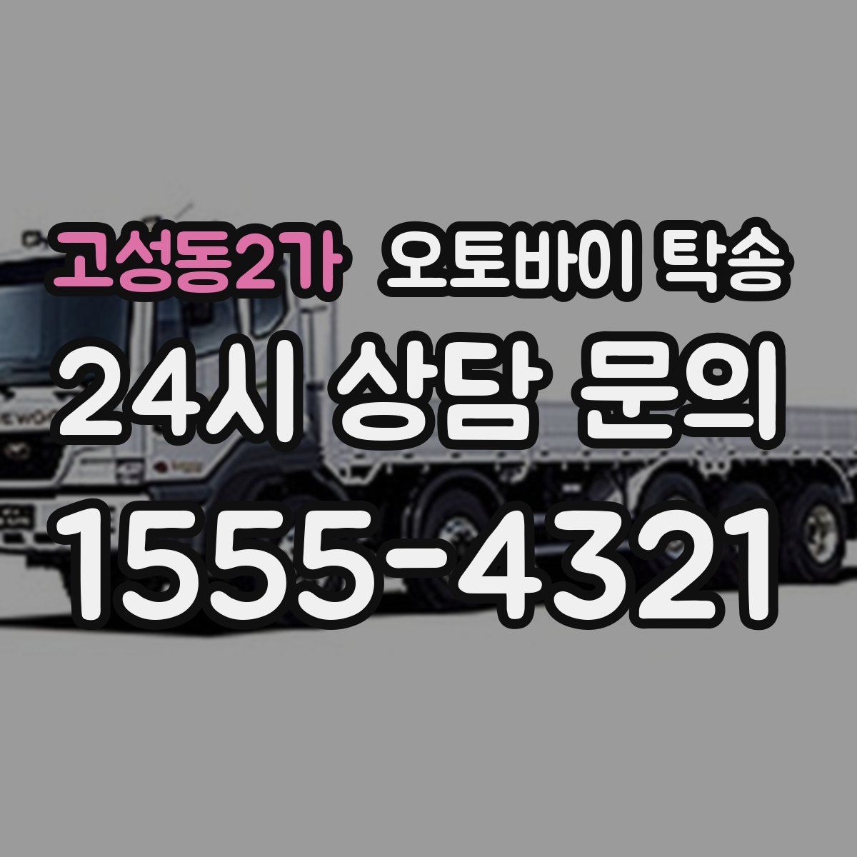고성동2가 오토바이 탁송