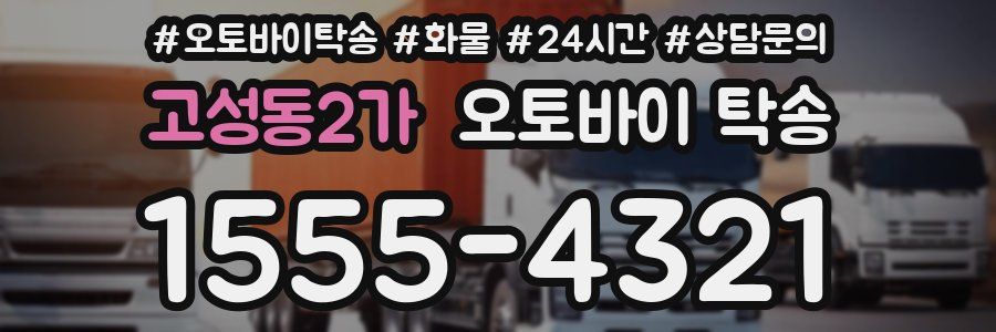 고성동2가 오토바이 탁송