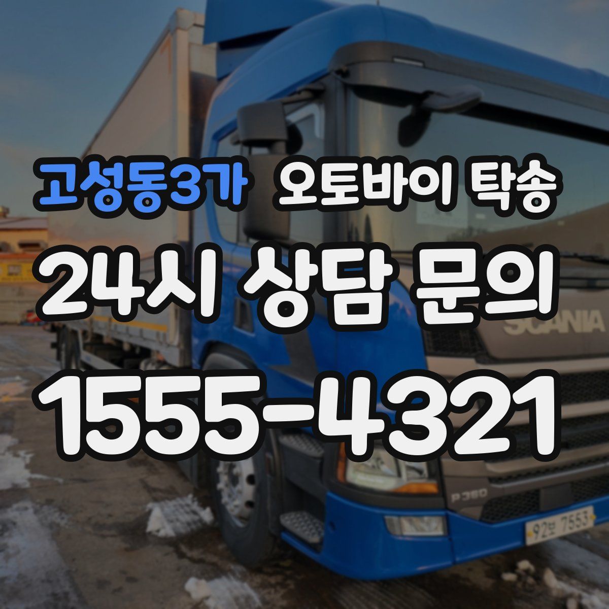 고성동3가 오토바이 탁송