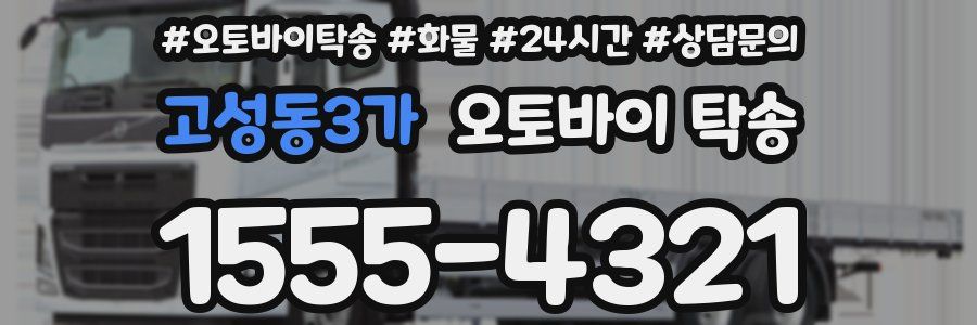 고성동3가 오토바이 탁송