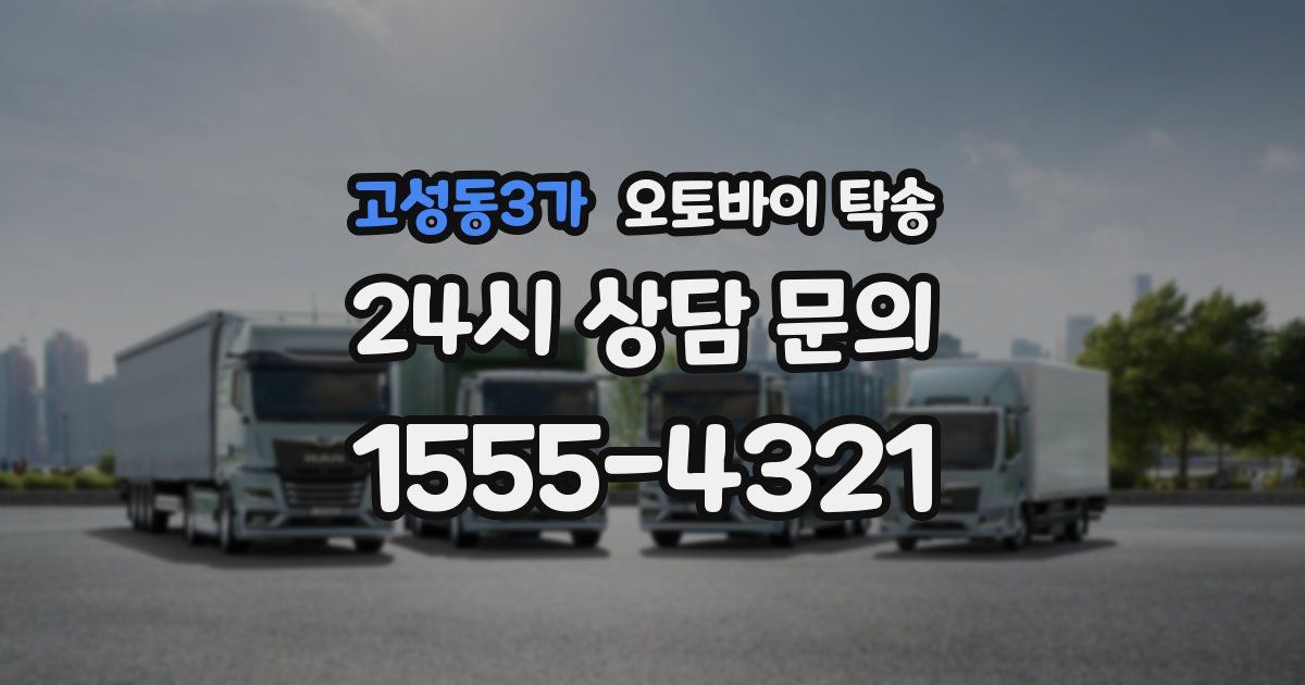고성동3가 오토바이 탁송