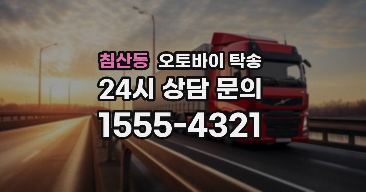 침산동 오토바이 탁송