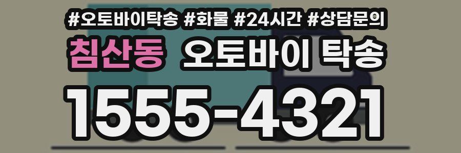침산동 오토바이 탁송