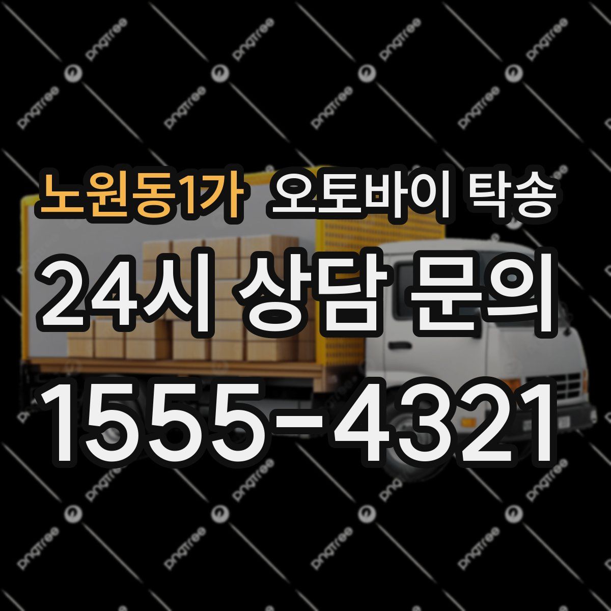 노원동1가 오토바이 탁송