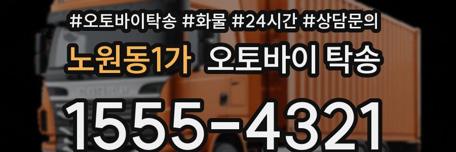 노원동1가 오토바이 탁송