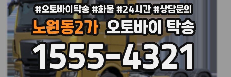노원동2가 오토바이 탁송