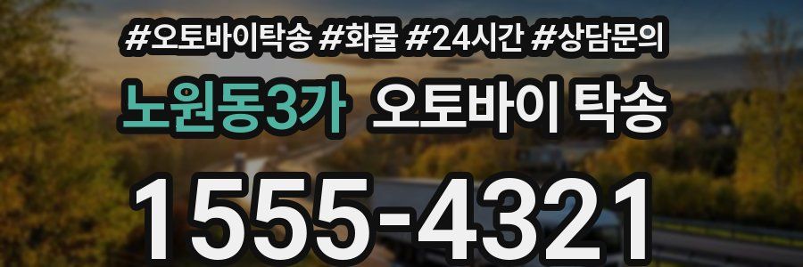 노원동3가 오토바이 탁송