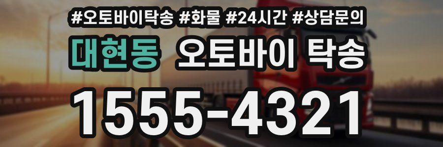 대현동 오토바이 탁송