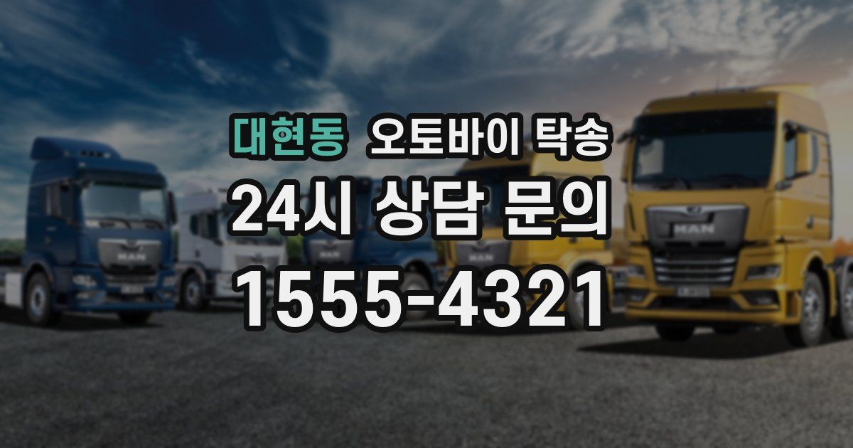 대현동 오토바이 탁송