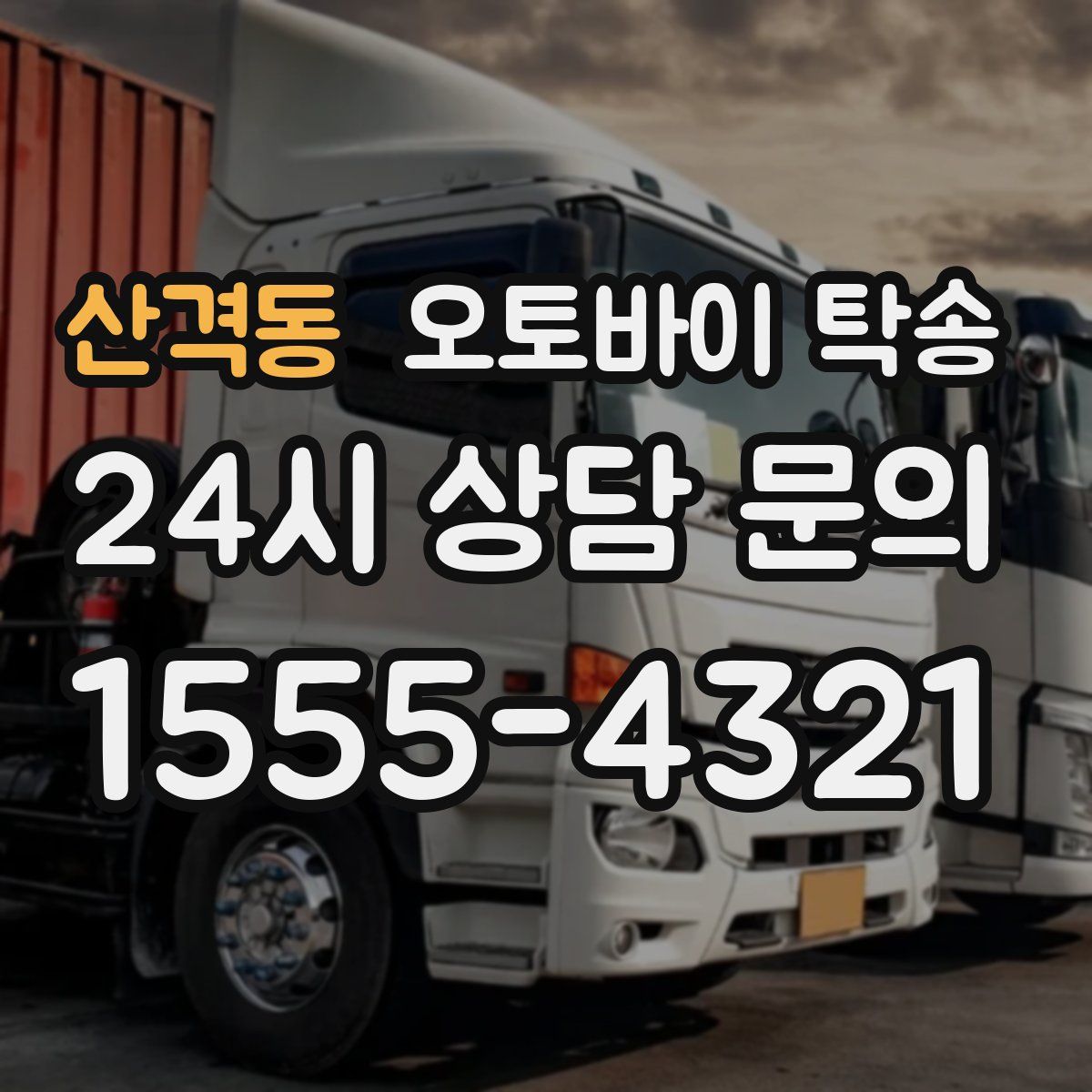 산격동 오토바이 탁송