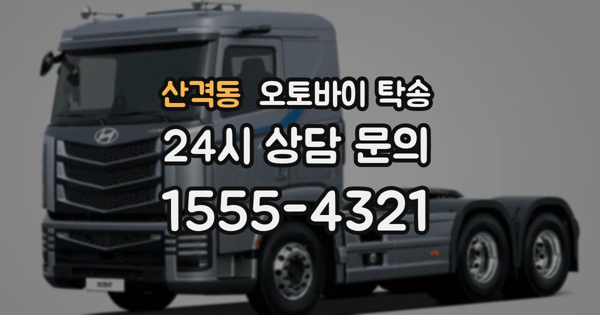 산격동 오토바이 탁송