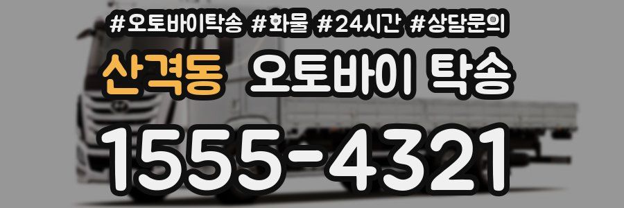 산격동 오토바이 탁송