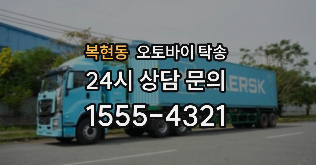 복현동 오토바이 탁송