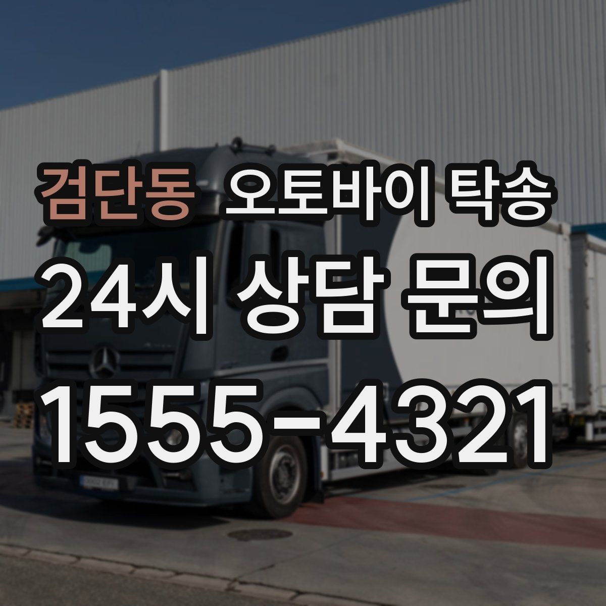 검단동 오토바이 탁송 미팅 연속인 날 오토바이 이동 분리 전략